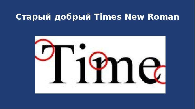 Times New Роман Мем