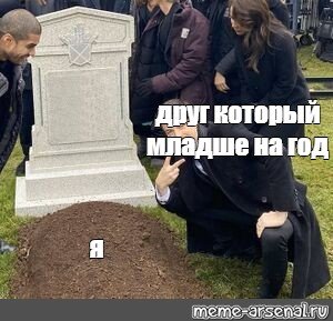 Мем возле могилы
