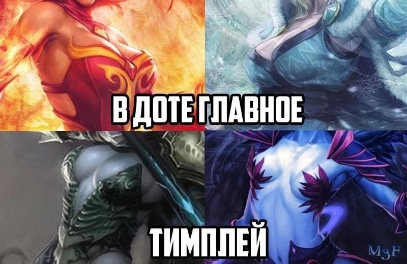 Дота 2 мемы
