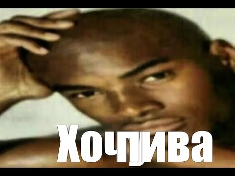 Хочу пива Мем с чернокожим