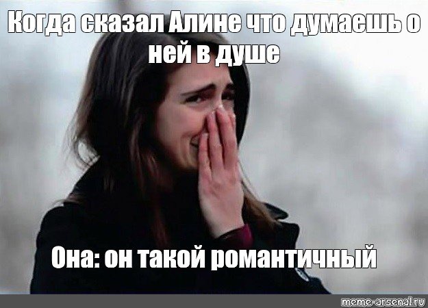 Он такой романтик Мем девушка