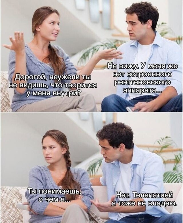 Мем про отношения мужчины и женщины