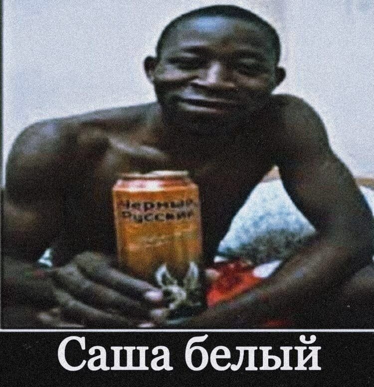 Саша негр