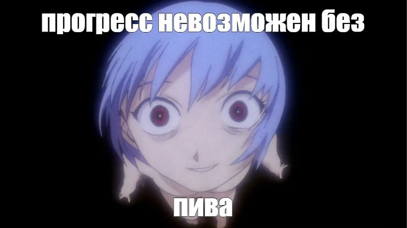 Прогресс невозможен без пива Евангелион Аянами Рей