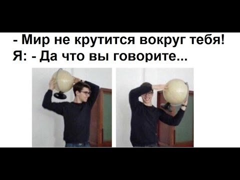 Мир не вертится вокруг тебя