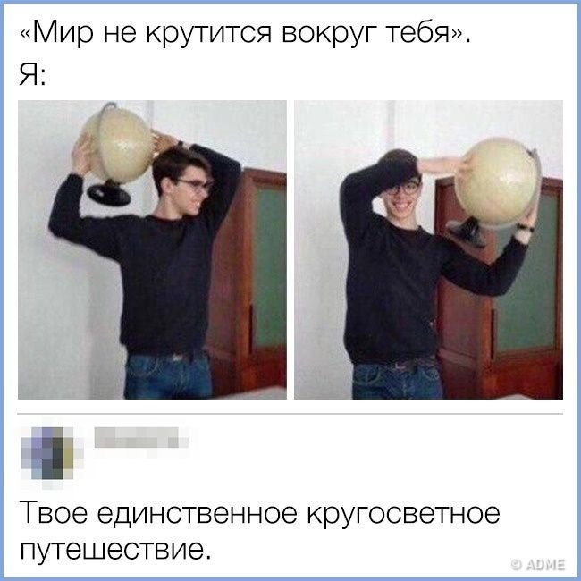 Мир крутится вокруг тебя