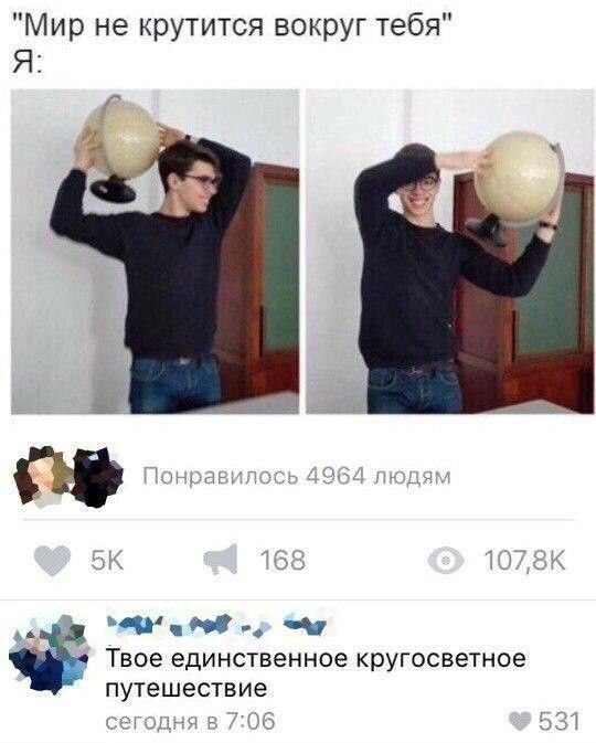 Мир не вращается вокруг тебя