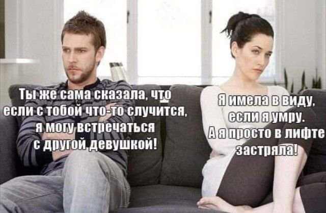 Смешные мемы про отношения мужчины и женщины