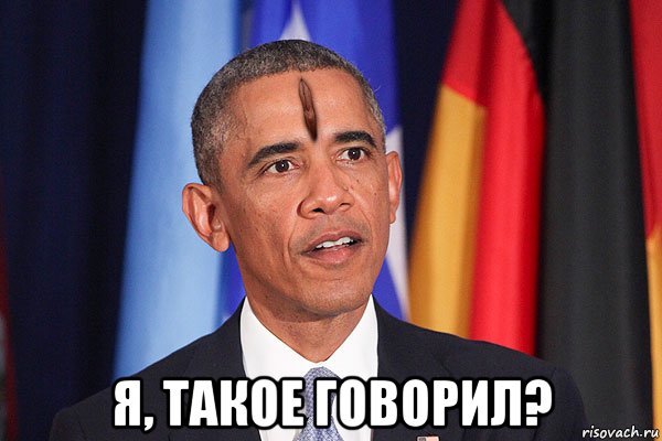 Обама ну типа