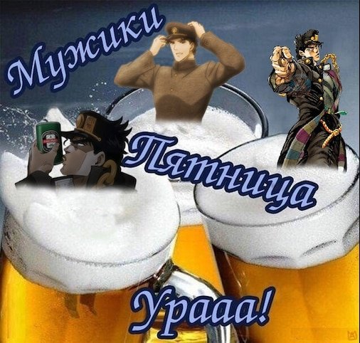 Ура пятница