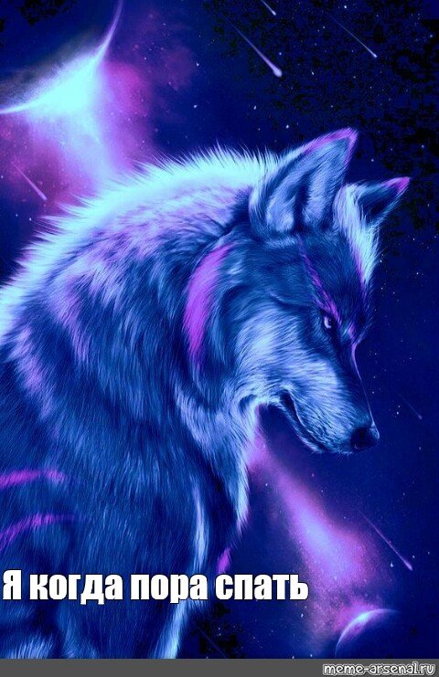 Мемы с волками