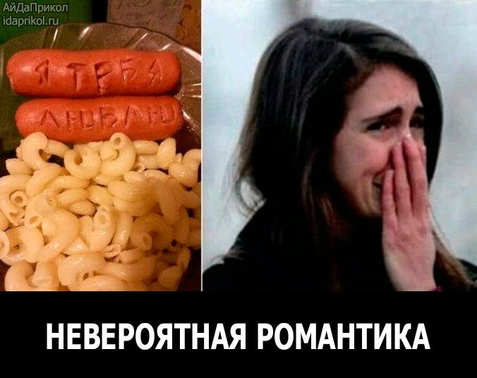 Как романтично картинки приколы