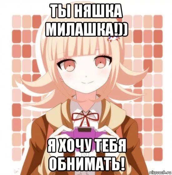Ты няшка