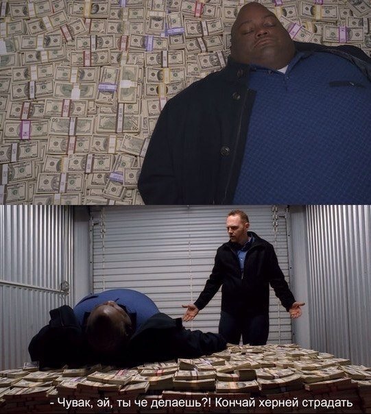 Лежат на деньгах