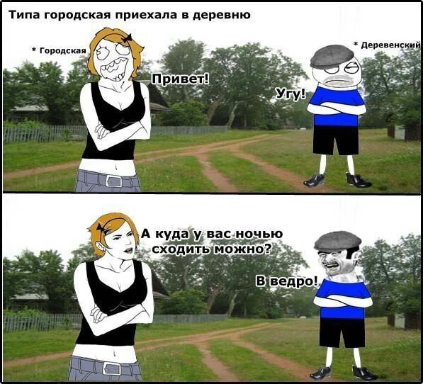 Мемы про деревню и городских