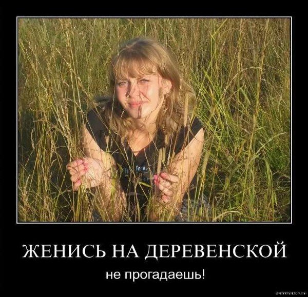 Шутки про деревенских девушек