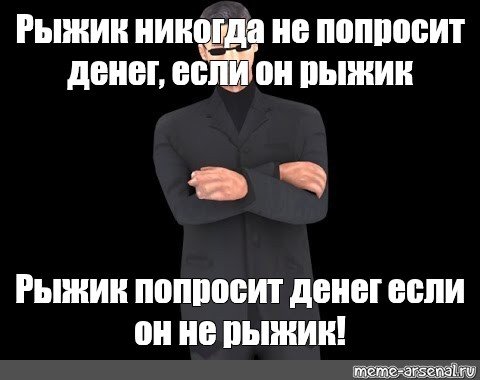 Здравствуйте, я рыжиков Мем