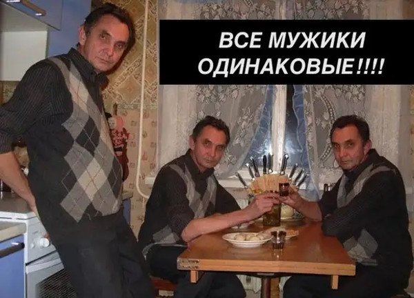 Все мужчины одинаковые