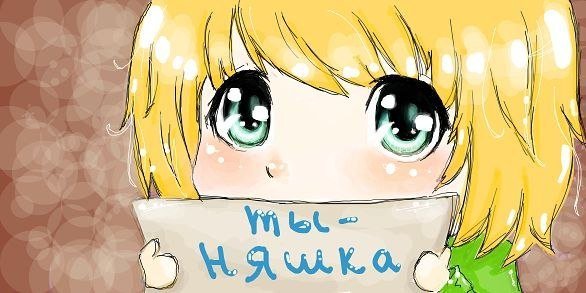 Няшки с надписями