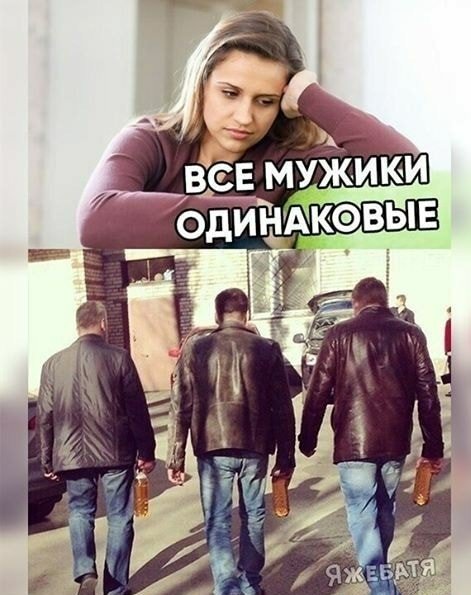 Все мужчины одинаковые