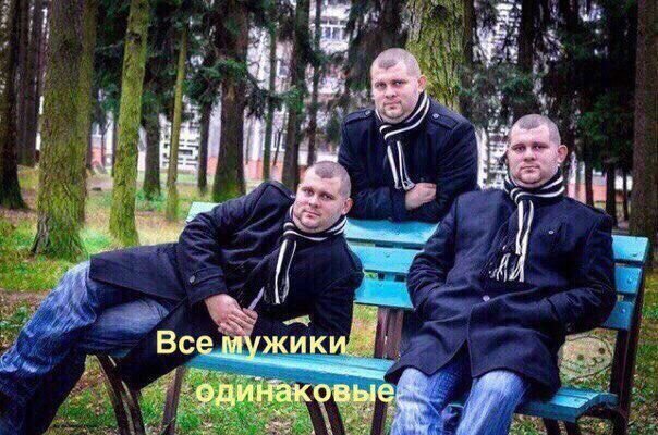 Все мужчины одинаковые