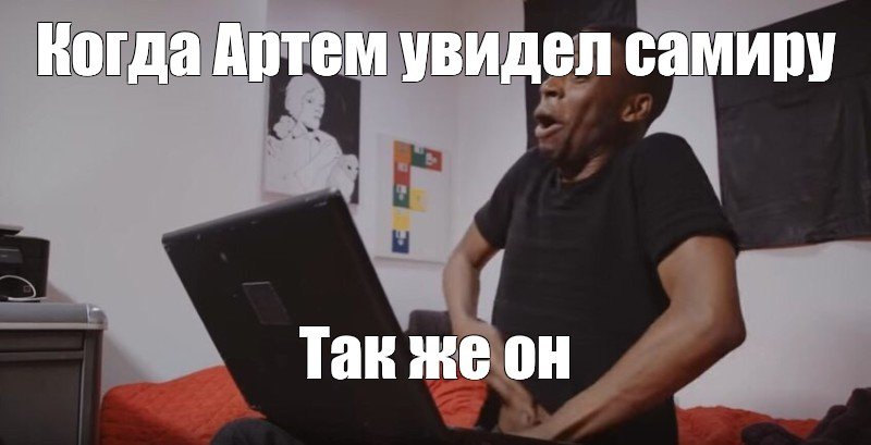 Негр с ноутбуком Мем