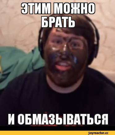 Мем можно брать и обмазываться