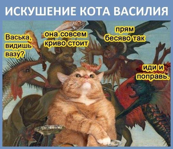 Искушение Василия картина про кота