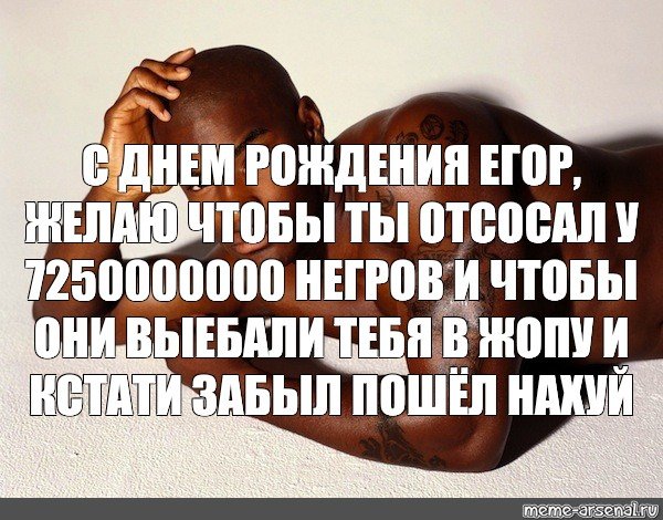 С днем рождения Егор негр