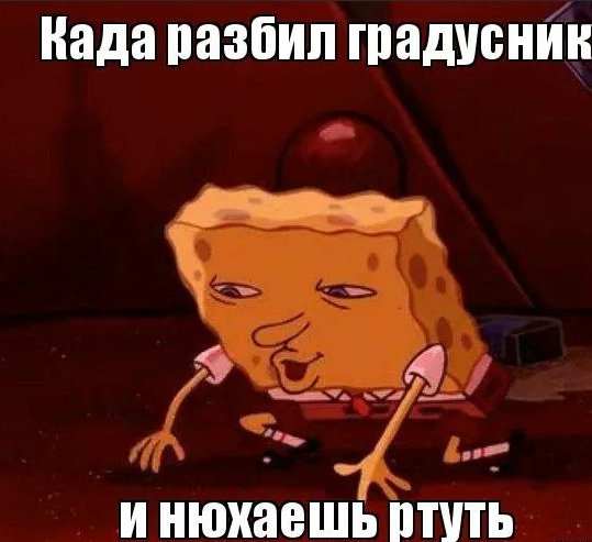 Разбитый градусник мемы