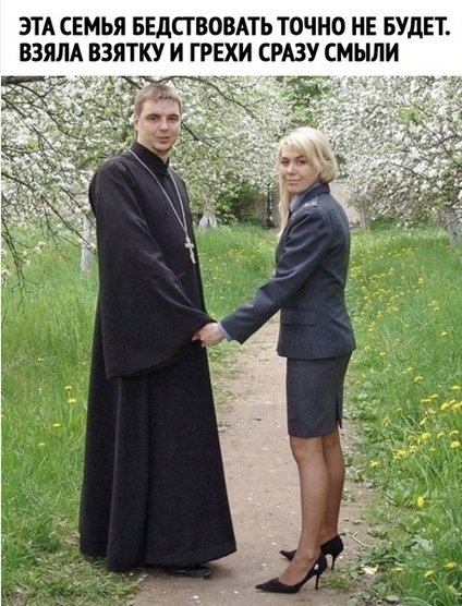Мем священник и девушка