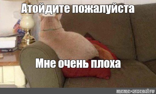 Отойди мне очень плохо