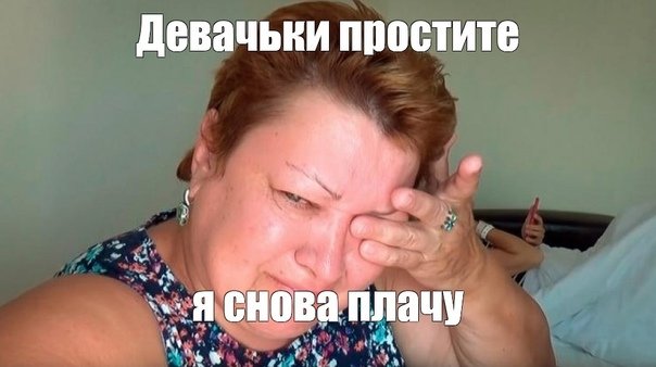 Девочки я опять плачу