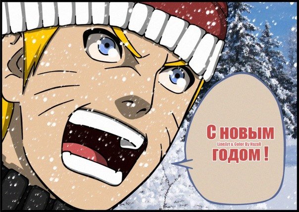 Наруто с новым годом