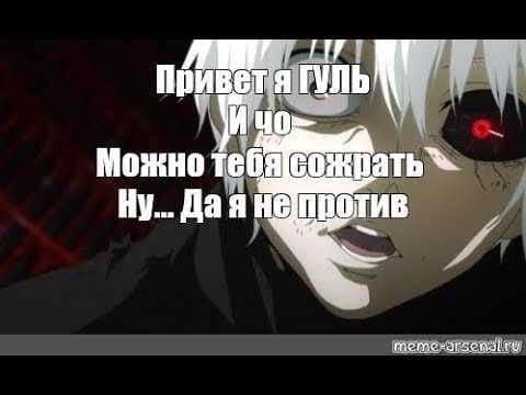 Канеки Кен мемы
