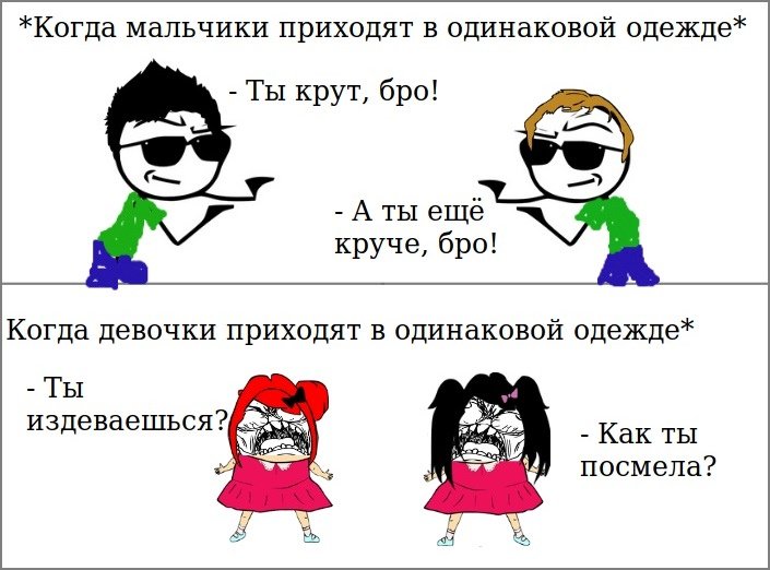 Девушки в одинаковой одежде Мем