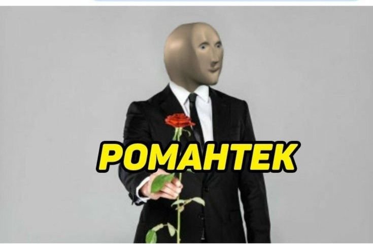 Романтег Мем