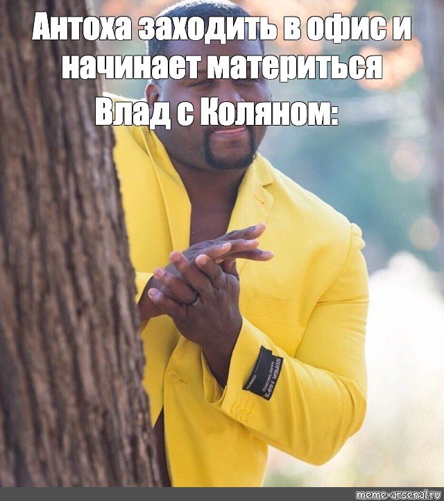 Мужик в желтом костюме