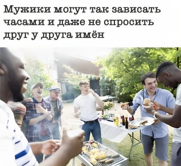 Мужики одинаковые