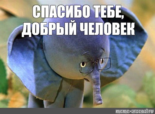 Спасибо добрый человек