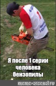 По человеку бензопиле