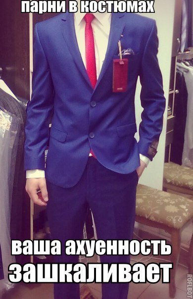 Мемы про мужские костюмы