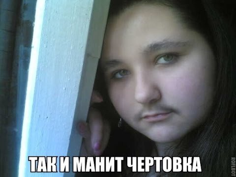 Манит чертовка