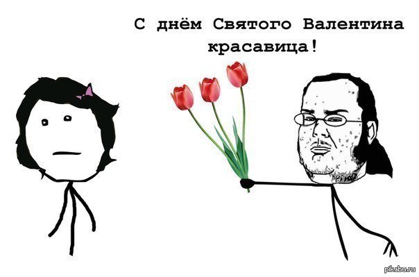 Открытки на 14 февраля с мемами