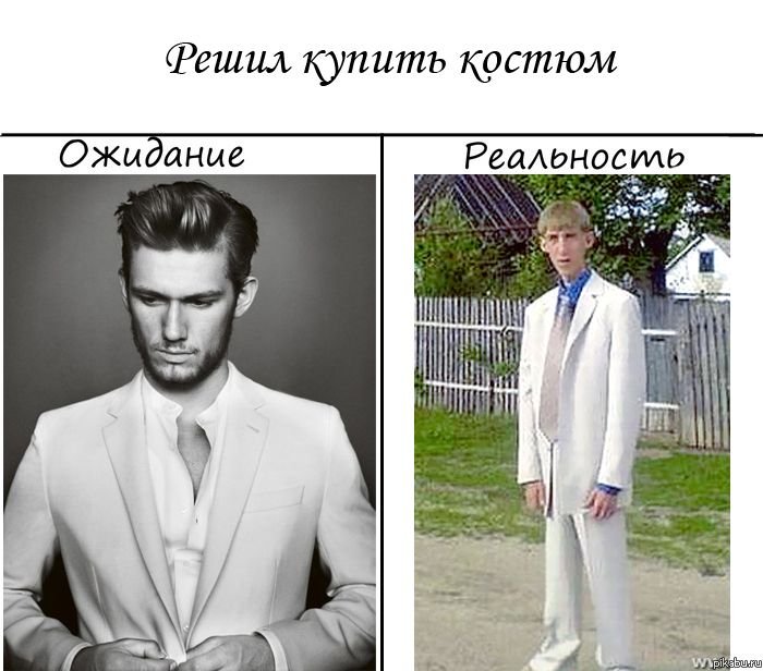 Костюм мужской ожидание и реальность