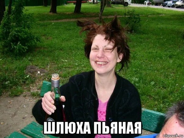 Мемы про пьяных