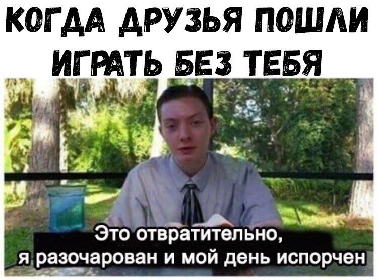 Моё разочарование неизмеримо и мой день испорчен