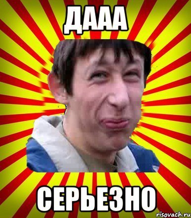 Серьезно Мем