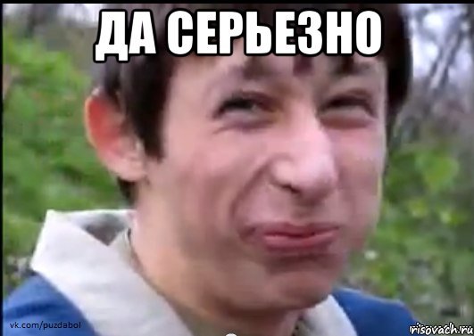 Да серьезно а ты не верил