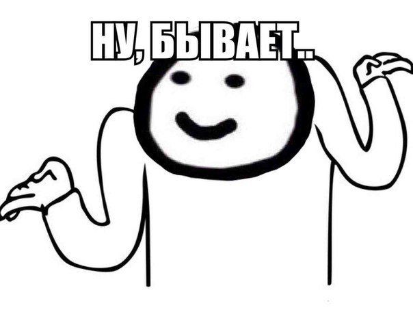 Мемы с человечками